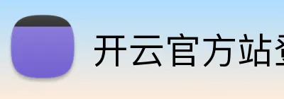 开云官方站登录入口 Logo